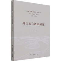 正版新书]丹江方言语法研究苏俊波 著9787520391368
