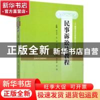 正版 民事诉讼法教程 陈永革[等]主编 四川大学出版社 9787569012