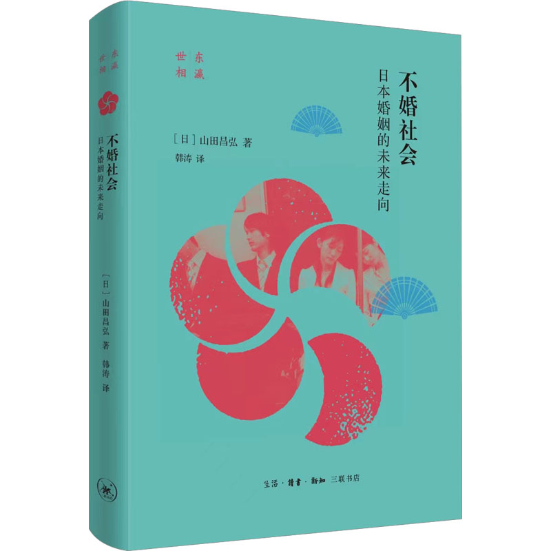 正版新书]不婚社会 日本婚姻的未来走向(日)山田昌弘97871080771