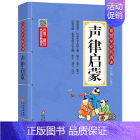 声律启蒙 小学通用 [正版]小学生小古文100课 注音版 彩图大开本 扫码名家音频诵读 儿童国学经典诵读全集 国学启蒙
