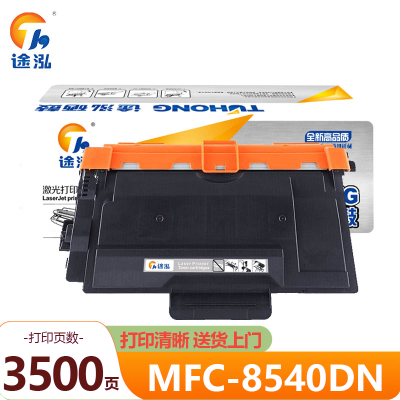 途泓 粉盒MFC-8540DN支