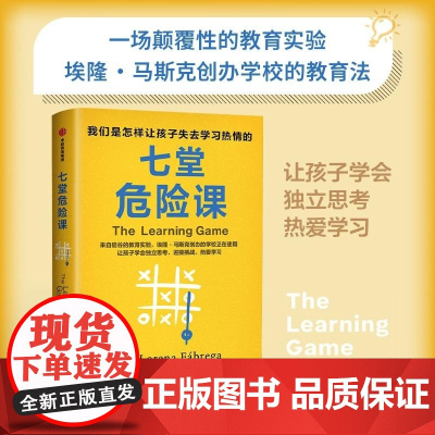 七堂危险课 我们是怎样让孩子失去学习热情的 安娜 洛雷娜 法布雷加着 中信出版社图书 正版