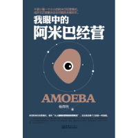 诺森我眼中的阿米巴经营杨荐民9787510317675中国商务出版社