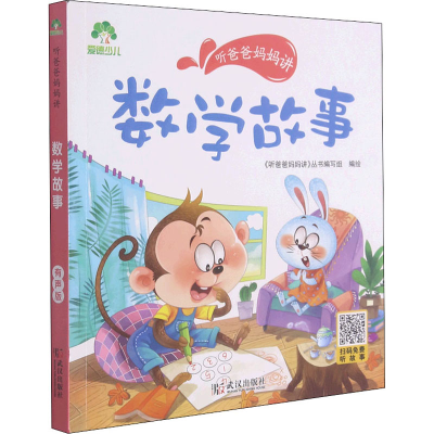 [M]听爸爸妈妈讲 数学故事 有声版 《听爸爸妈妈讲》丛书编写组 绘 -9787558245473