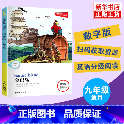 LeveL3 金银岛[数字扫码版] 九年级/初中三年级 [正版]Level3九年级任选威尼斯商人 海底两万里津津有味读经