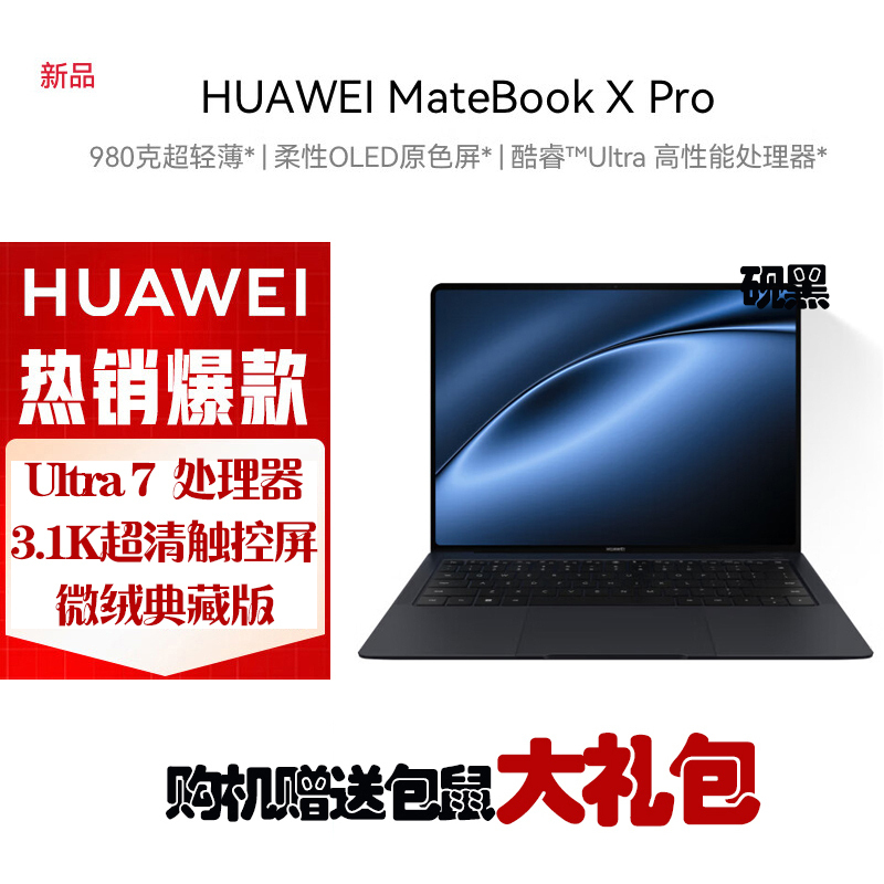 华为MateBook X Pro 微绒典藏版 酷睿Ultra7-155H 32G 2T固态 3.1K触控全面屏 14.2英寸 砚黑 轻薄本笔记本电脑