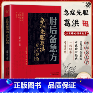 [4本组合]秘方+偏方+验方+肘后备急方 [正版]肘后备急方白话文全书葛洪冯继康全本校注与研究古代急救方剂书中国临床急救