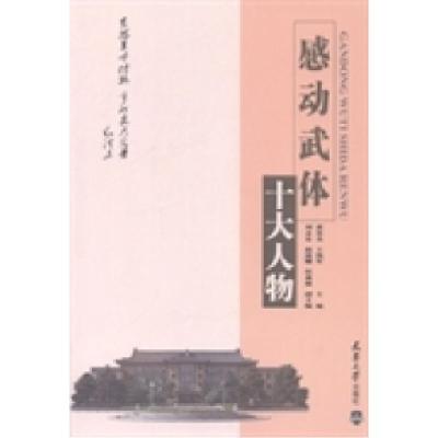 正版新书]感动武体十大人物黄签名 王凯军9787561851487