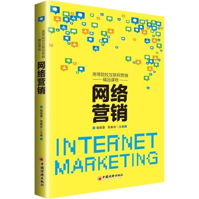 正版新书]网络营销喻晓蕾,苑春林 编9787513653091