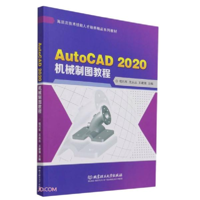 正版新书]AutoCAD2020机械制图教程(高层次技术技能人才培养精品