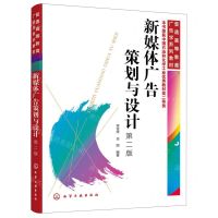 [N]新媒体广告策划与设计(第2版普通高等教育广告学系列教材)-9787122410795