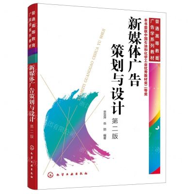 [N]新媒体广告策划与设计(第2版普通高等教育广告学系列教材)-9787122410795