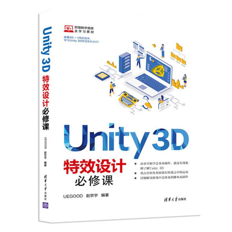正版新书]Unity 3D特效设计必修课UEGOOD,赵京宇9787302529033