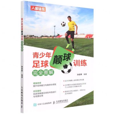 [N]青少年足球颠球训练完全图解-9787115577610