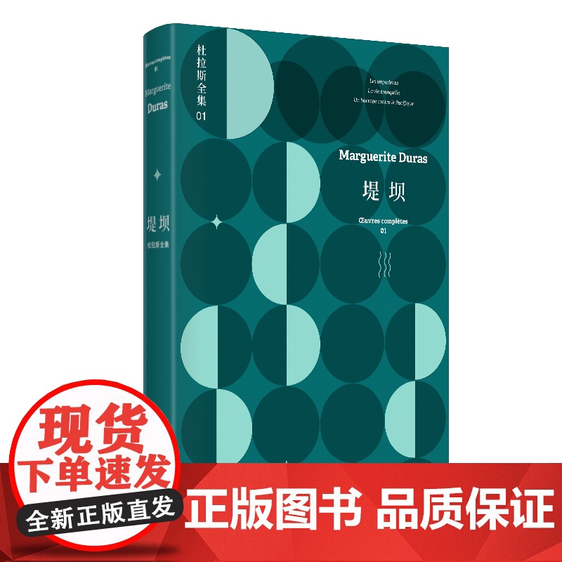 堤坝 杜拉斯全集1 [法] 玛格丽特·杜拉斯 桂裕芳 王文融 谭立德 译 杜拉斯创作起点 长篇小说叙事 上海译文出版社