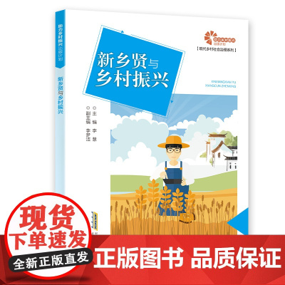 [助力乡村振兴出版计划·现代乡村社会治理系列]新乡贤与乡村振兴