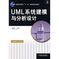 [M]UML系统建模与分析设计-9787111213840