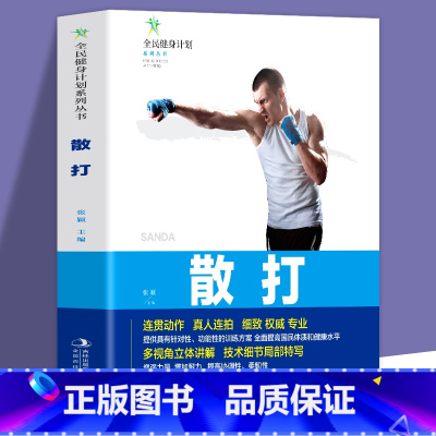 [正版]全新 全民健身计划系列丛书-散打 连贯动作真人连拍细致专业的多视角立体讲解技术细节局部特写 散打分步详解体育健身