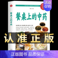 [正版]书籍餐桌上的中药 白话版中医医学类养生书籍大全四大经典名著自学入门皇帝内经 径基础理论处方配方中药学全套 养生烹