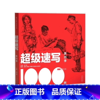 [正版]超级速写1000例第四季 2018教学在线伍文榜编 人物速写临摹范本人物动态衣纹头手脚局部解析单双人组合场景速