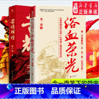 [正版]苦难辉煌+浴血荣光套装2册 金一南的书纪实报告文学书籍只有读懂那段 才能读懂中国的当下和未来畅想书 书店