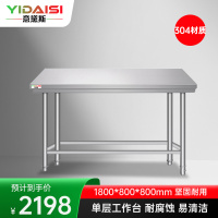 意黛斯 不锈钢单层工作台 厨房置物架商用打荷台 单层操作台1800*800*800 YDS-31T188 304材质