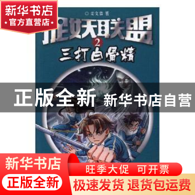 正版 捉妖联盟:2:三打白骨精 姜文君著 新疆青少年出版社 9787559