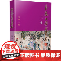 香港红学芷兰集 2 古典新读 张惠 初文出版社有限公司