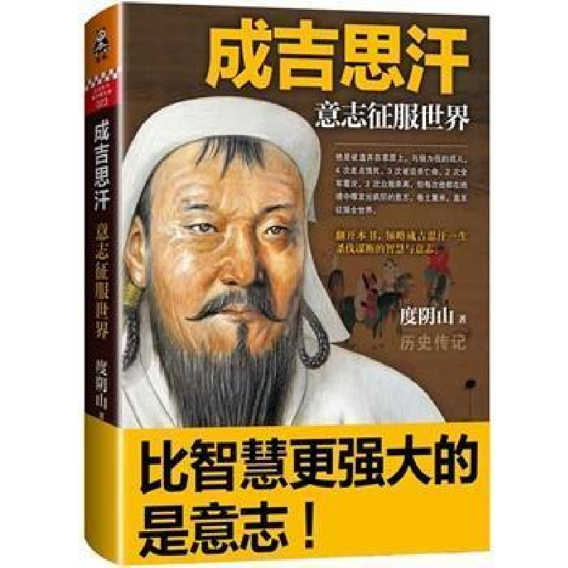 正版新书]成吉思汗:意志征服世界度阴山9787550247338