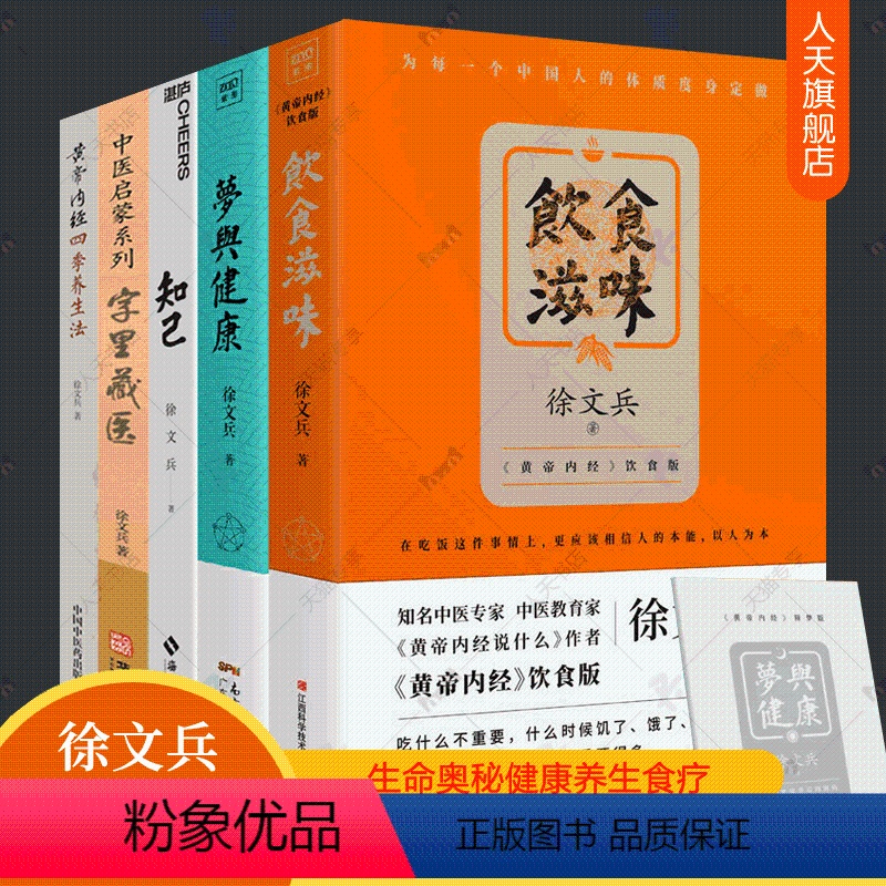 [正版]徐文兵黄帝内经四季养生法+梦与健康+字里藏医+知己+饮食滋味全5册中医解梦生命奥秘百病食疗健康家常饮食营养学中