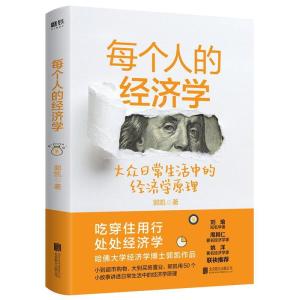 正版新书]每个人的经济学郭凯9787559647047