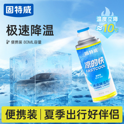 固特威降温喷雾凉的快汽车快速喷剂户外清凉防暑快速降温神器