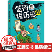 楚河说历史·魏晋南北朝