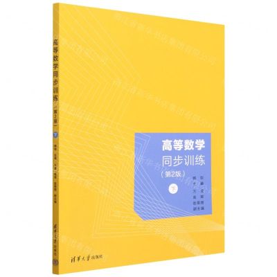 [N]高等数学同步训练(下第2版)-9787302623359