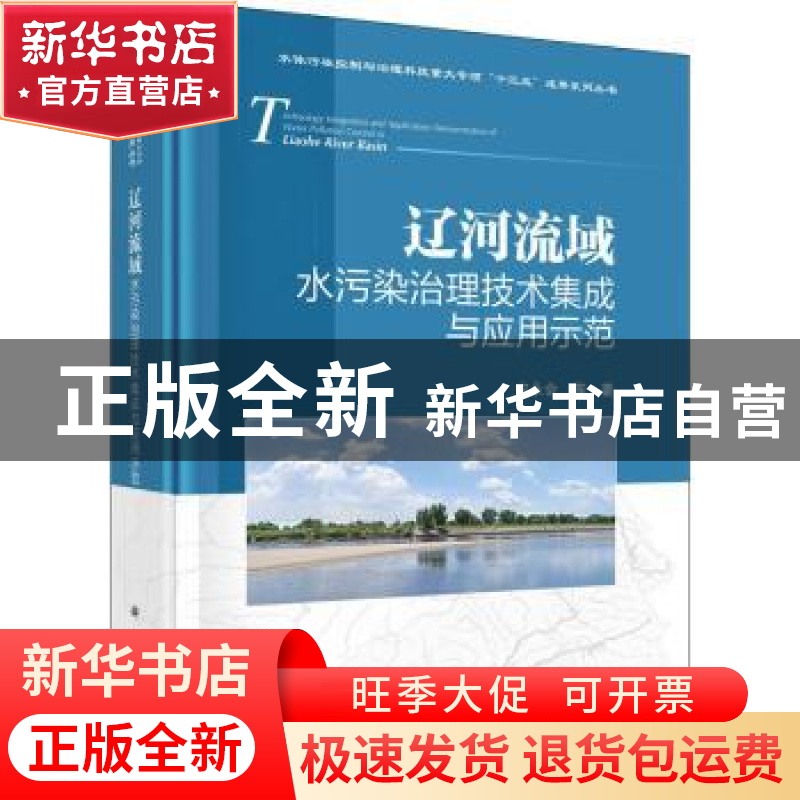正版 辽河流域水污染治理技术集成与应用示范 宋永会 科学出版社