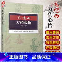 [正版] 毛德西方药心悟 毛德西主编 人民卫生出版社 经方 西药 西医药学 9787117212632