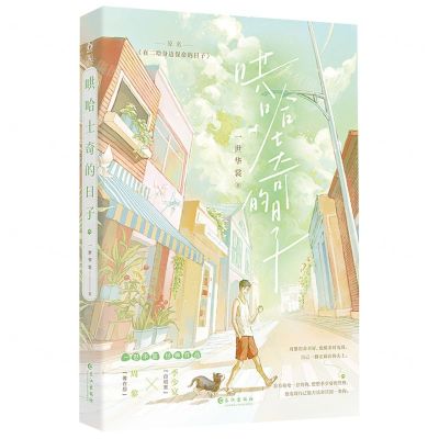 [N]哄哈士奇的日子(原名在二哈身边保命的日子)-9787549284023