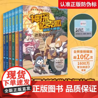 神探迈克狐 侦探大赛篇 系列图书全套6册 中国原创科学侦探故事 带孩子思考培养逻辑思维观察思考小学生课外读物破案推理烧
