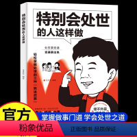 [正版] 特别会处世的人这样做 为人处世之道的书籍高情商会说话回话的技术沟通的技巧艺术方法人际交往沟通智慧提高说话技巧