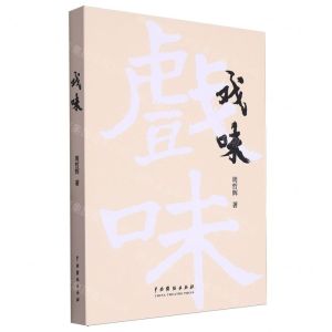 [N]戏味-9787104053972
