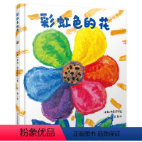 彩虹色的花 [正版]彩虹色的花 精装硬壳启蒙认知儿童绘本大班小班儿童绘本图画故事书 3-6-8-9岁早教启蒙入园准备精装