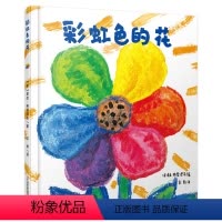彩虹色的花 [正版]彩虹色的花 精装硬壳启蒙认知儿童绘本大班小班儿童绘本图画故事书 3-6-8-9岁早教启蒙入园准备精装