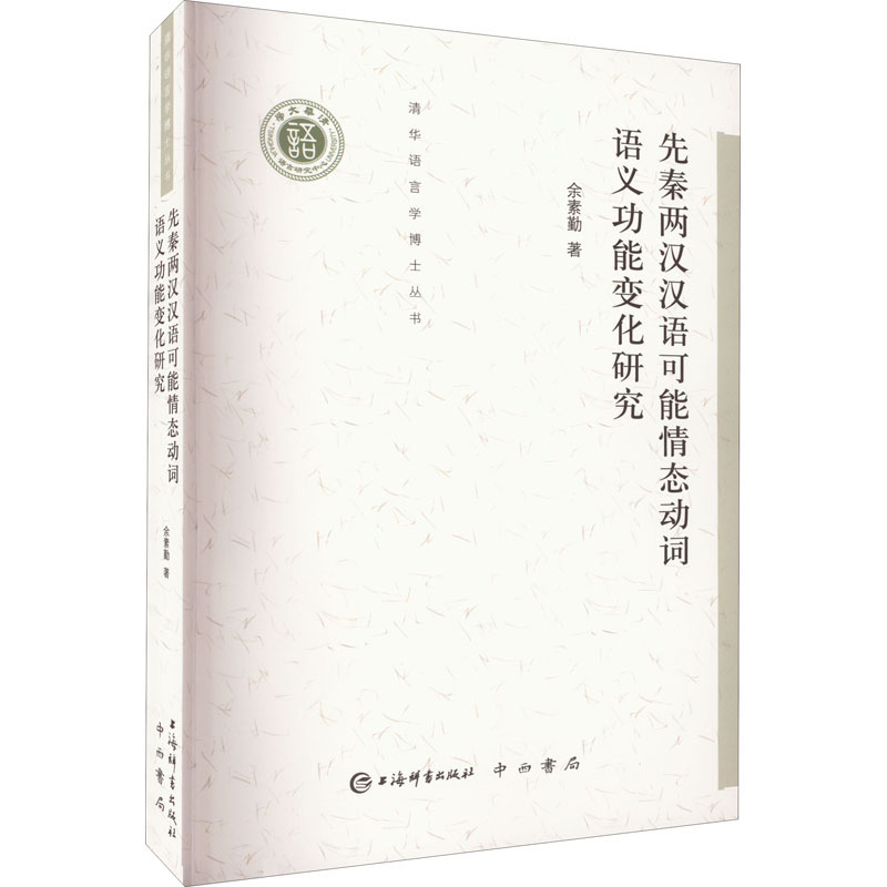 醉染图书先秦两汉汉语可能情态动词语义功能变化研究97875326594