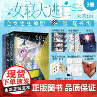 [WX]女寝大逃亡1+2+3作者火茶著无限流代表作品女性群像寝室合作打怪升级惊险逃生新增番外折页海上生存游记实体书青春文