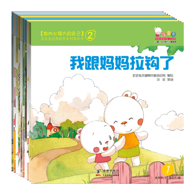 [M]做内心强大的自己(10册) 歪歪兔关键早期项目组 编 -9787511024060