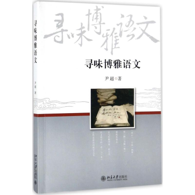 [M]寻味博雅语文-9787301283585