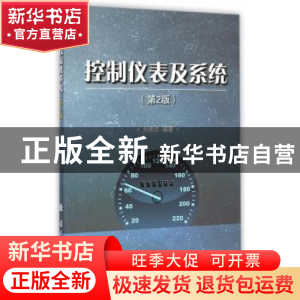 正版 控制仪表及系统 刘希民编著 国防工业出版社 9787118098464