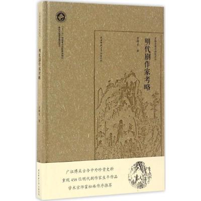 明代剧作家考略(罗锦堂曲学研究丛书)