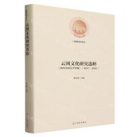[N]云冈文化研究选粹(山西大同大学学报2017-2021)(精)/光明社科文库-9787519473266