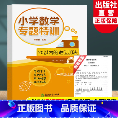 [正版]20以内的进位加法 小学数学专题特训一年级上册 小学生计算能手专项同步训练习题册数学口算心速算天天练作业本浙江